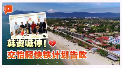 韩投资方撤出 交怡轻快铁计划泡汤
