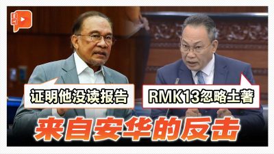 【国会一幕】伊党YB指RMK13忽略马来人 安华反手猛将一军