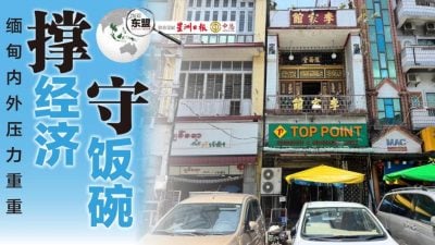 发现东盟第40期》缅甸内外压力重重 撑经济 守饭碗【本期付费内容免费看】