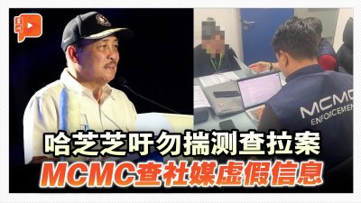 哈芝芝吁勿揣测查拉案 MCMC查社媒虚假信息