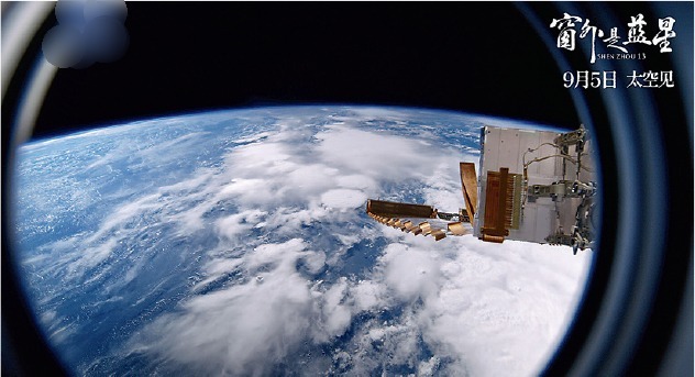 ​ 拼图）神舟十三号太空人拍摄 8K纪录片《窗外是蓝星》首映