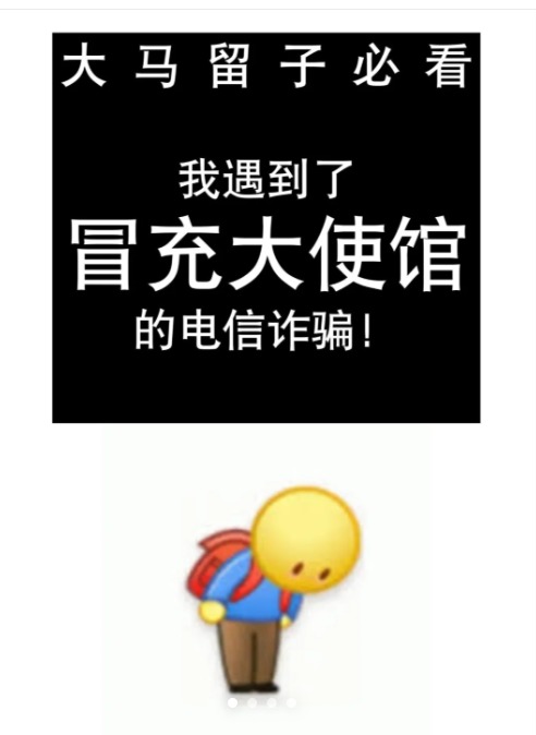 “大使馆来电”险被骗! 留学生揭诈骗话术逼真