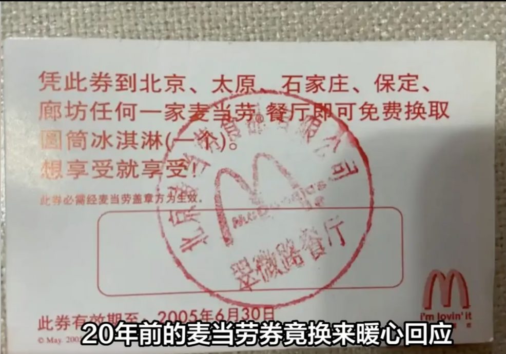 “过期的是券,不变的是情感”男子翻出20年前过期兑换券 麦记暖心回赠20张新券