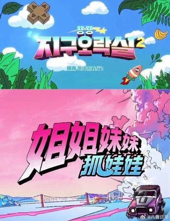 《地球娱乐室》出现“中国翻版” 《姐姐妹妹抓娃娃》爆抄袭