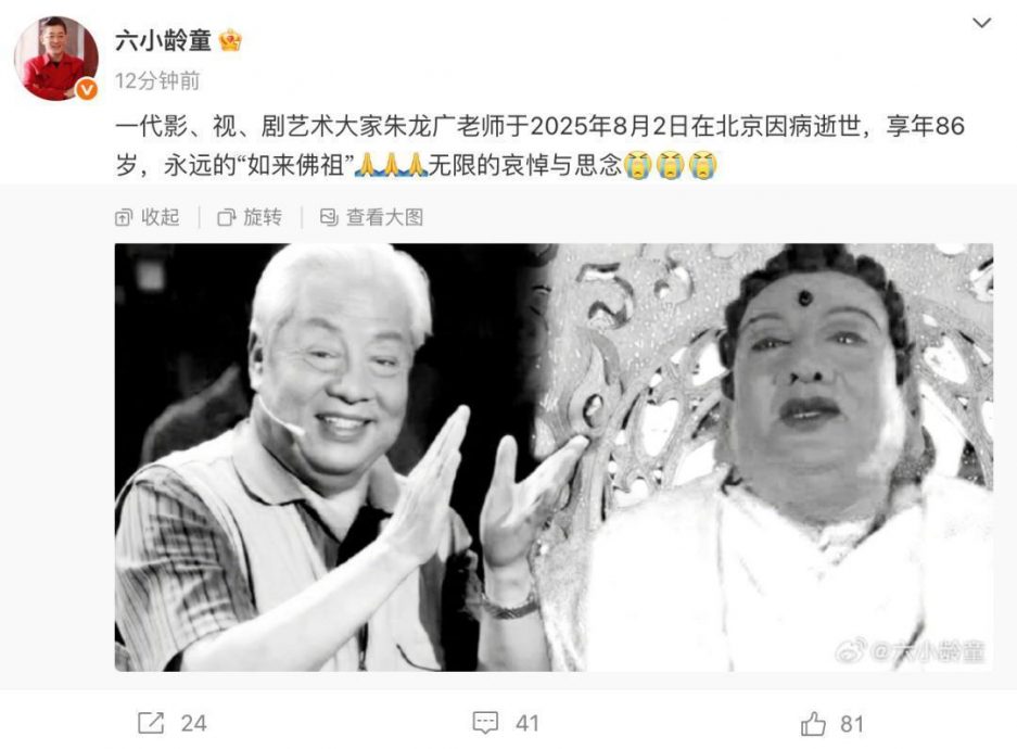 《西游记》朱龙广病逝 六小龄童悼:永远的如来佛祖