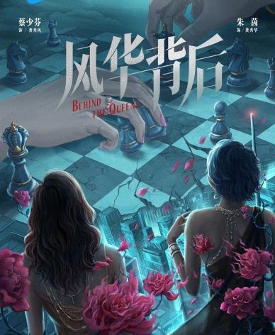 《风华背后》曾传难产落实开拍 蔡少芬回巢与汪明荃朱茵斗戏