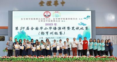 东：2025年第39届全国华小华语演讲暨笔试比赛彭亨州级赛圆满落幕 东彭县夺全场总冠军