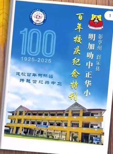 东:明加叻中正华小百年校庆特刊开放预购 今日校庆晚宴与您有约