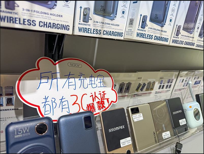 中国充电宝强制3C认证新规今起实施