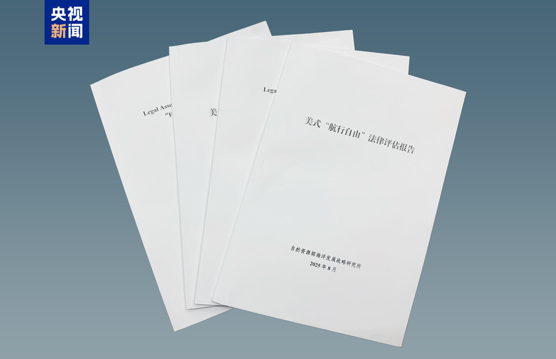 中国发布美式“航行自由”评估报告　斥美方压缩他国合法权益