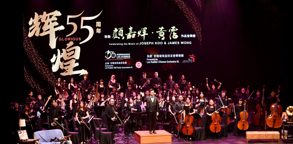 做半版//大都会-吉隆坡南益校友会华乐团《辉煌55》