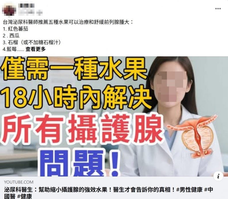 全国版/【求真】5种水果可治前列腺肿大? 医生:说法不实民众勿误信