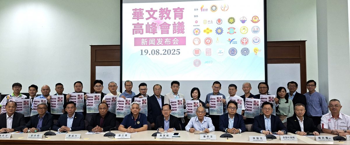 全国/《2025华文教育高峰会议》1025举行/1图