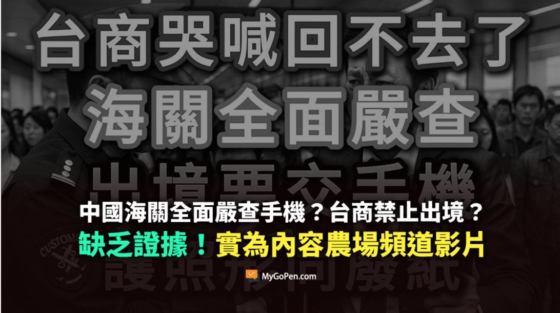 全国:求真:台商遭中国海关严查手机禁止出境?乃缺乏证据的内容农场不实影片