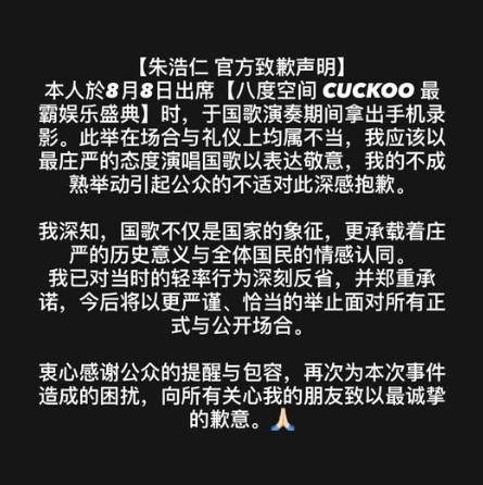 典礼唱国歌嬉闹拍视频 朱浩仁反省道歉认错
