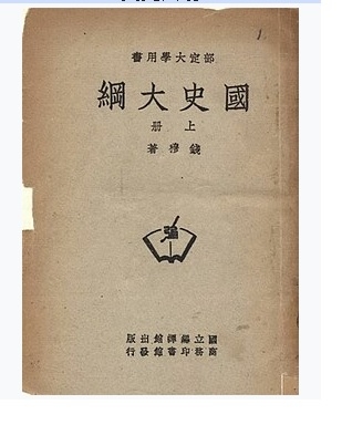 **即时国际**已故史学家钱穆著作 《国史大纲》首次推出简体横排版