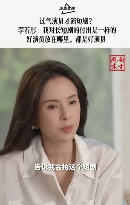 回应“过气演员演短剧”质疑 李若彤有底气就不怕
