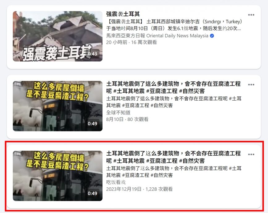 求真: 土耳其强震影片被误传 实为 2023 年旧画面