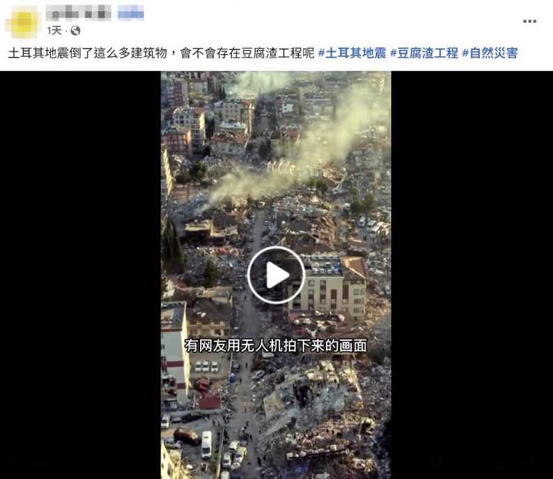求真: 土耳其强震影片被误传 实为 2023 年旧画面