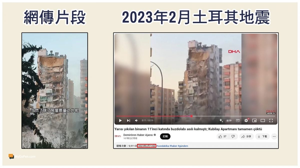 求真: 土耳其强震影片被误传 实为 2023 年旧画面