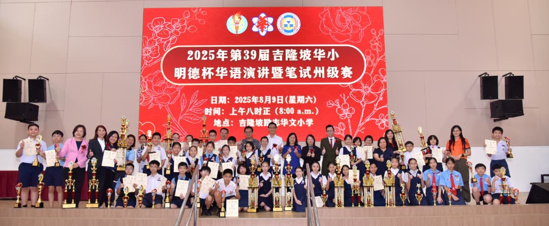 大都会：吉隆坡华小明德杯华语演讲暨笔试州级赛成绩／5图