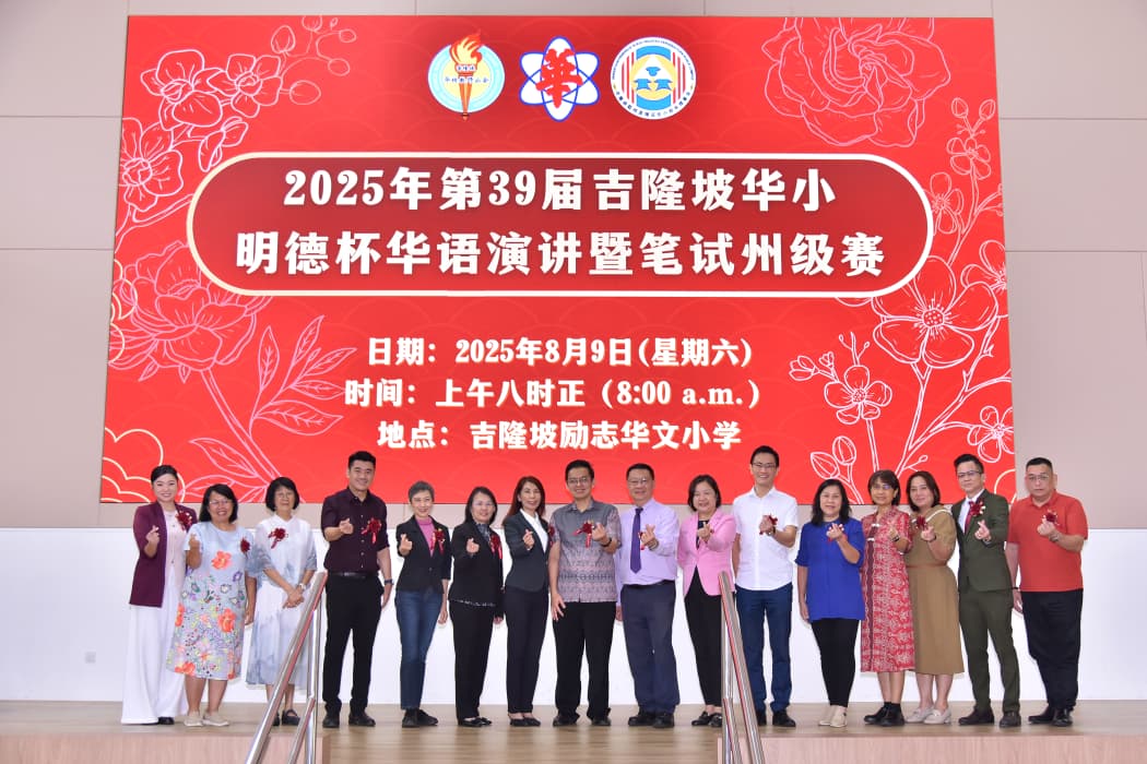 大都会：吉隆坡华小明德杯华语演讲暨笔试州级赛成绩／5图