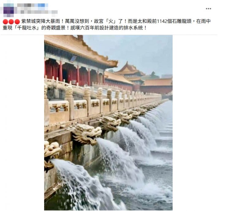 奇观被夸大 “故宫千龙吐水”AI生成