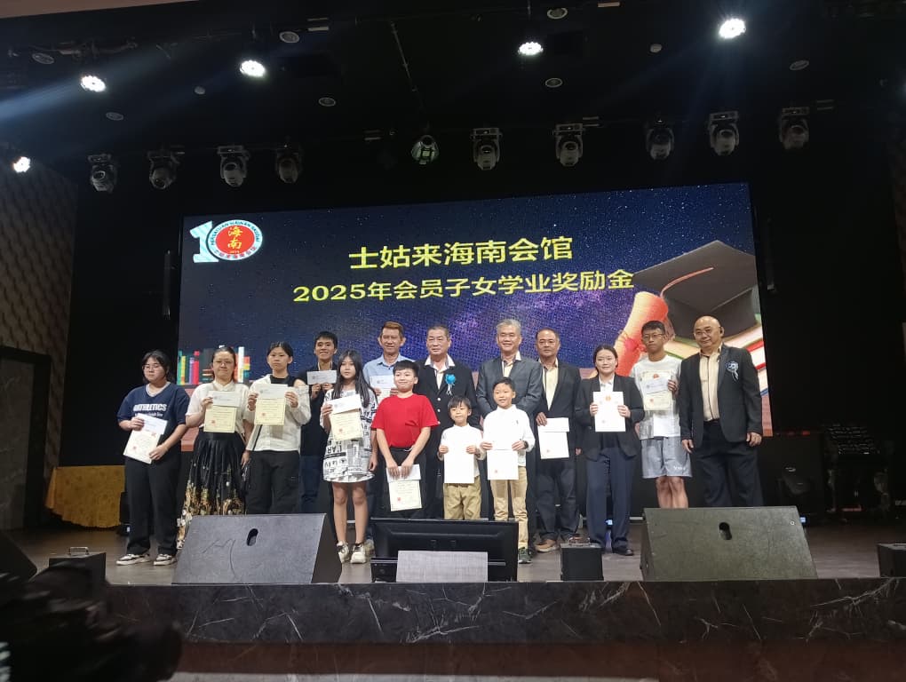 士姑来海南会馆10周年庆，海内外乡亲踊跃出席