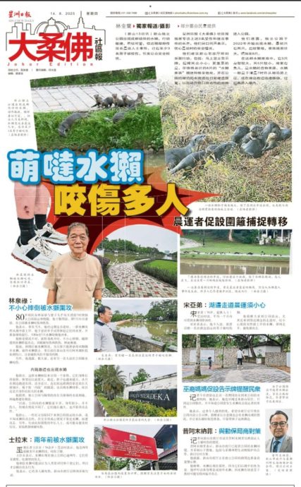 已签发 柔：独立公园水獭袭人，新山市长：马上展开捉迁行动