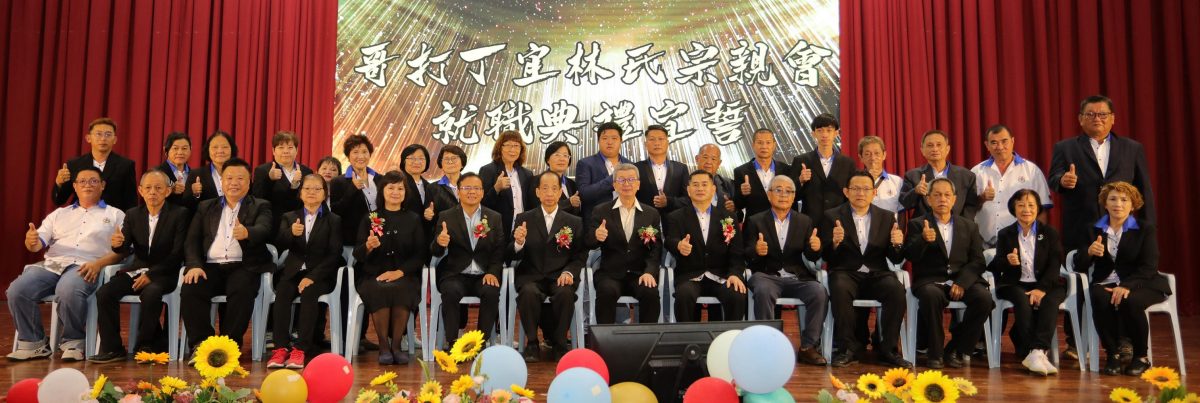 *已签发*柔:新闻:哥打林氏宗亲会办五喜联欢宴 庆会庆筹基金新届执委就职