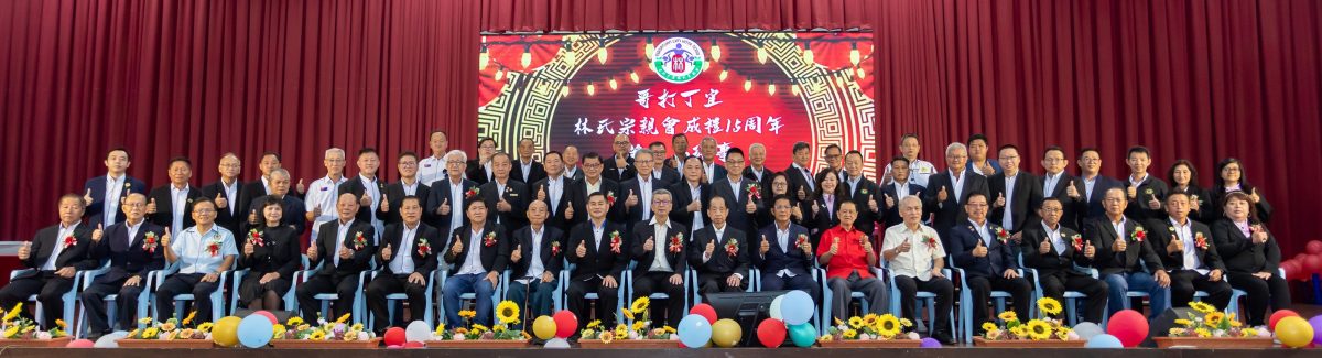 *已签发*柔:新闻:哥打林氏宗亲会办五喜联欢宴 庆会庆筹基金新届执委就职