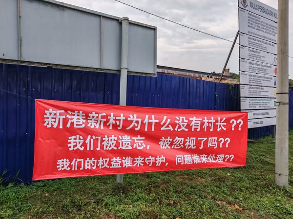 **已签发**柔:显刊:古来新港村长悬空2个月,挂横幅匿名发文再掀风波