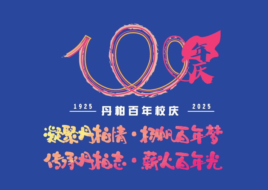 **已签发**柔:本报活动:丹柏华小“Tiger星洲华教义演”首批征信录公布