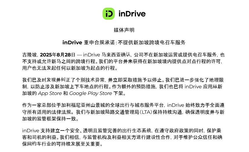 **已签发**柔：狮城二三事：inDrive马来西亚：不在狮城运营，未允马新跨境和狮城电召车服务