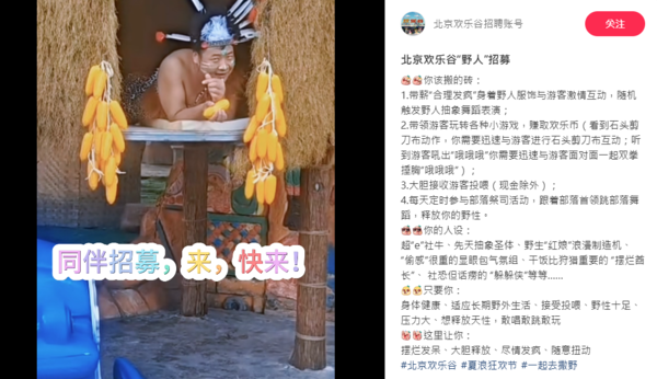 带薪合理发疯!北京欢乐谷“招野人” 园区:要会搥胸喊哦伊哦