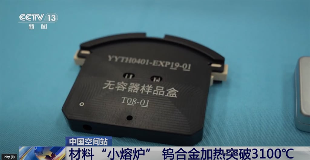拚盘，未签）中国太空站“炼丹炉”钨合金加热突破3100摄氏度创新猷