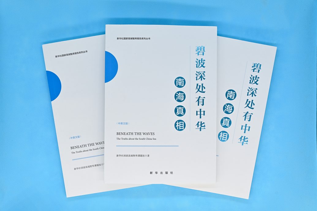 新华社国家高端智库发布“南海真相”系列中英文智库报告