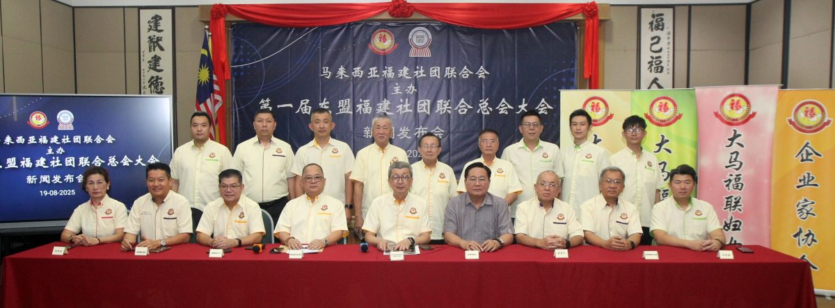 新闻发布会:第一届东盟福建社团联合总会大会