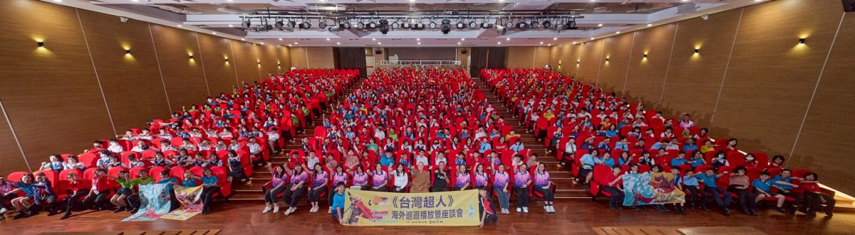 暖势力今天下版∕《台湾超人》感动大马五千观众 生命之光点燃希望