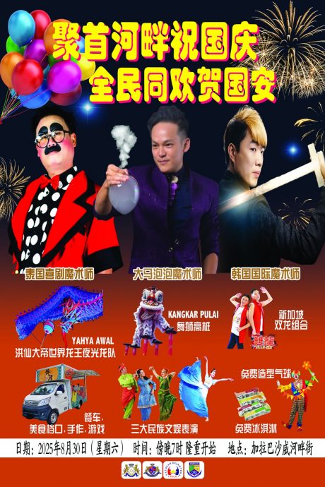 柔：沙威河畔街倒数国庆 3国际级魔术师联袂登场