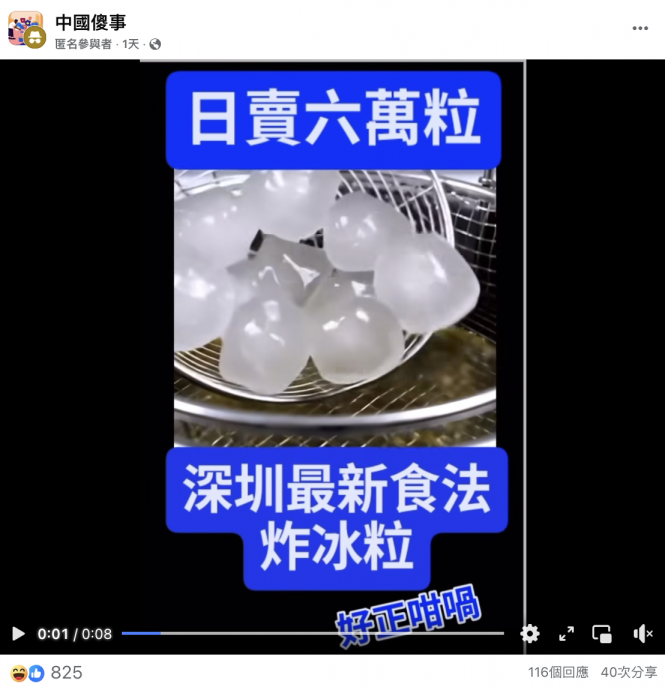 求真：炸冰粒影片是AI伪造／3图