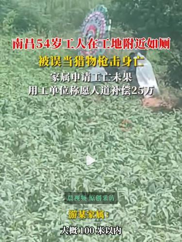 江西一农民工被当猎物枪杀身亡