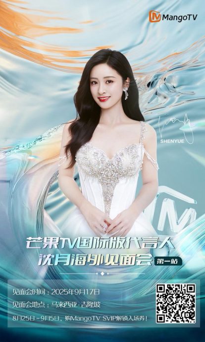 沈月9月17日来马 举办芒果TV国际版代言人见面会