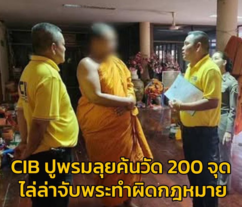 犯色戒毒戒还赌博　警通缉181僧侣　泰国佛教界丑闻连环爆 