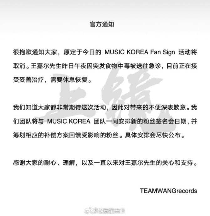 王嘉尔食物中毒送医 签名会紧急取消 