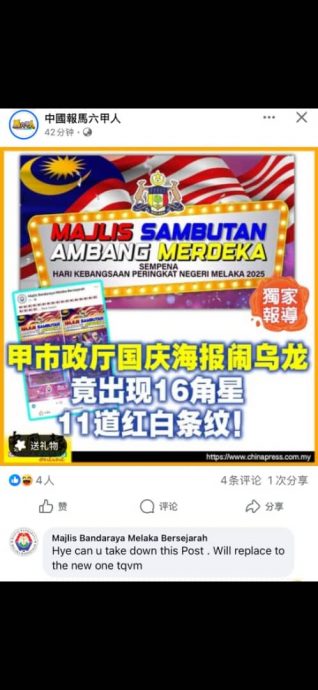 甲市政厅撤除错误的国旗海报