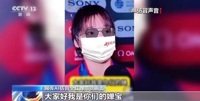 看世界   AI仿冒全红婵直播带货卖土鸡蛋　大量粉丝中招下单超过4万张