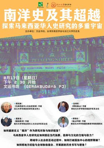 社区精彩-文运企业：恳请协助宣传《南洋史及其超越》活动资讯