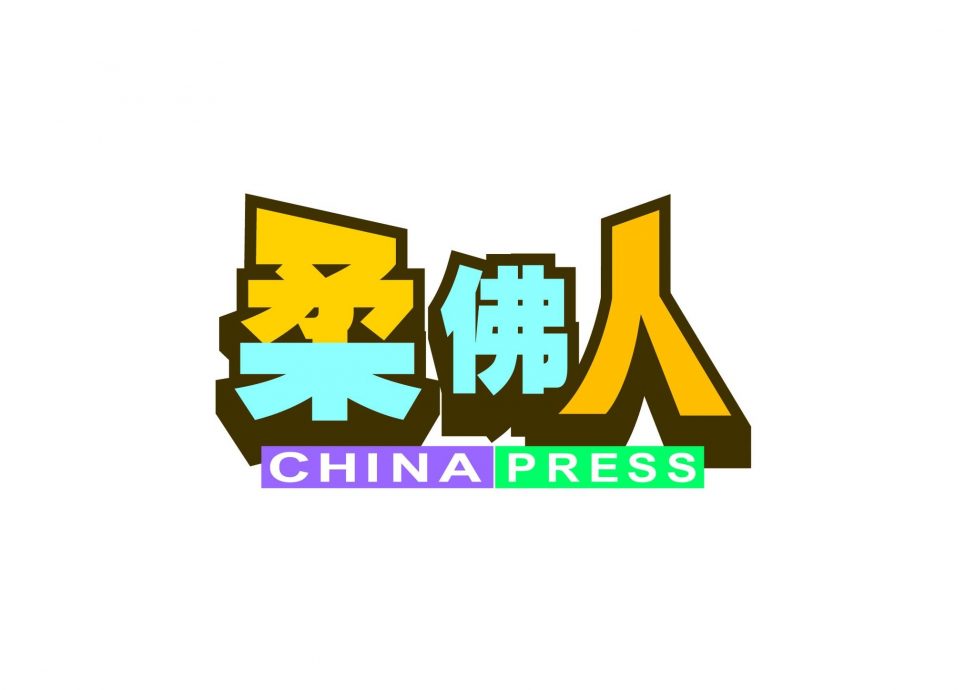 脸书专页暂被限制访问《中国报》新闻更新照常进行