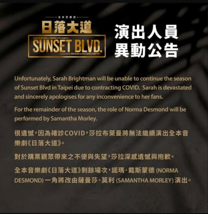 莎拉布莱曼台湾确诊冠病 音乐剧紧急换角